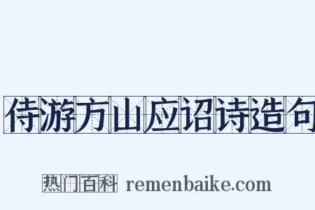 侍游方山应诏诗造句是什么意思的图片